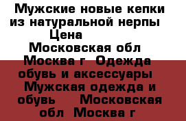  Мужские новые кепки из натуральной нерпы › Цена ­ 2 300 - Московская обл., Москва г. Одежда, обувь и аксессуары » Мужская одежда и обувь   . Московская обл.,Москва г.